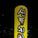 [세종] 세종 신통치킨 종촌점 방문후기!