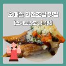 구슬구슬금곡점 | 수원회전초밥 스시노칸도 금곡점 가성비 좋은 초밥맛집