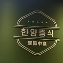 종각역 3-1번 출구 | 종각역찐맛집 한양중식 종로 중국집 2인세트 리얼후기