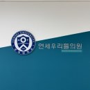 연세우리들의원 네이버블로그