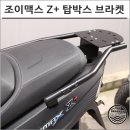 레볼루션 짐 | 조이맥스Z+ 탑박스 캐리어 레볼루션! 브라켓 8109으로 완벽한 튜닝 후기