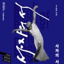 해오름2로 | [사자의 서] 국립무용단 사자의서 2025 관람후기 | 국립극장 해오름극장 2열 시야 후기