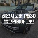 랜드로버 레인지로버 P530 AB LWB 벨그라비아 그린 출고 후기
