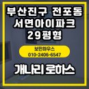 부산진구-29 | 부산진구 전포동 서면아이파크1단지 29평형개나리로하스 87456-1 실크벽지 도배 시공