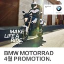BMW Motorrad 4월 프로모션 이미지