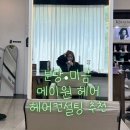 [분당/미금] 나에게 어울리는 스타일 찾기, 메이원헤어 분당 미금점 헤어 컨설팅 받고 온 솔직후기