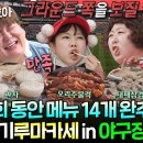 전지적 참견시점 엠뚜루마뚜루 야구장 등판한 주방살림 준비한 음식 다 먹기 위해 연장전 기대 영상 이미지