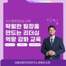 [팀장리더십] 변화혁신 | 팀장 리더십 교육