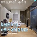 수영동 수영구재활용센터 앞 | 수영동 헬스장 힐링짐 PT센터 수영점 근력운동 하기 좋은 곳