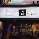 곱이곱다 안동점 이미지