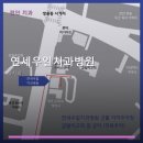 연세우일치과병원 진료 과목 및 이용 안내