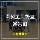 죽성초등학교 이미지