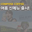 컴포즈커피 여름 신메뉴 총정리, 솔티드 쿨 리치 마셔본 후기