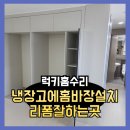 럭키홈 | 냉장고에홈바장설치 리폼잘하는곳