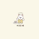 서리네