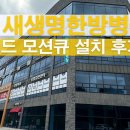 새생명한방병원 이미지