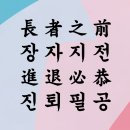 사자소학 / 아신능현 예급부모(我身能賢 譽及父母) 아신불현 욕급부모 이미지