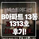 1313 | 여러분 기대컨은 중요한겁니다. 기대 안하고 갔는데 이거 왜 재밌어요? B아파트 13동 1313호 후기! 🏚️