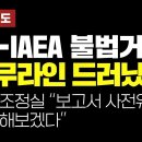 [탐사보도] 日-IAEA 불법거래 실무라인 드러났다 국무조정실 “보고서 사전유출 확인해보겠다” 이미지