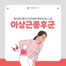 초지근본튼튼의원 | 단원구도수치료 초지근본튼튼의원) 엉덩이 통증과 다리 당김, 이상근증후군일 수 있습니다