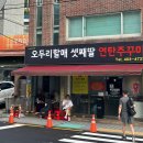 사하구맛집 오두리할매 셋째딸 연탄쭈꾸미