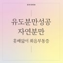 유도분만 자연분만 경산모 40주1일 성공후기! 훗배앓이, 회음부통증, 오로 등등..