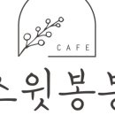 스윗아이디어스 이미지