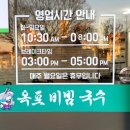 옥포비빔국수 이미지