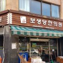 평생당한의원 네이버블로그