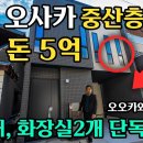 일본 공인중개사가 말하는 한국 집과 일본 집의 차이점 (오오카와상) 이미지