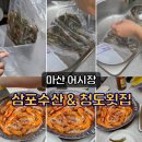 삼포수산식당