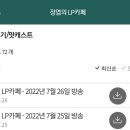 ㅈㅇ의 LP카페 라디오 <b>다시</b><b>듣기</b> 업데이트 (22.07.25)