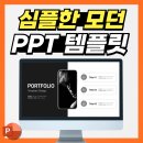 파워포인트를 활용한 디자인 | 심플한 PPT템플릿 - 심플 모던 디자인 100% 활용법