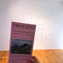 허문마을회관 | 세종문화회관 전시회 ⌈ 모네에서 앤디워홀까지 ⌋ 관람 후기