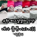 수원-1102 | 수원 퍼스널컬러 진단 후기 내가 겨쿨딥?!
