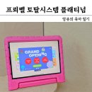 프뢰벨 토탈시스템 플래티넘 100%활용하는 방법