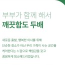 부부클린익 이미지