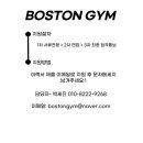 보스턴짐 수원호매실 3호점 이미지