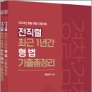 2024 전직렬 최근 1년간 형사법 기출총정리(형법+수사.증거) 세트(전2권), 함승한, 양지에듀 이미지