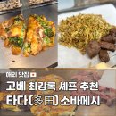 41190-01-07-233 | 고베 산노미야 맛집 타다(TADA), 최강록 셰프 추천 소바메시 오코노미야끼 후기