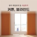 씨유 범어에일린의뜰점 | [한샘 커튼, 한샘 블라인드 전문] 범어 에일린의 뜰 27평, 대구 한샘 전자관점 &#39;패브릭 시공후기&#39;