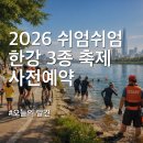 시민자전거 교육장 | [사전접수] 2026 쉬엄쉬엄 한강 3종 축제 네이버예약 신청 방법 및 가족·상급자 수영 코스 가는길