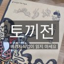토끼전 | [미나랑고전읽기]토끼전 : 배경지식, 줄거리요약