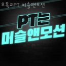 머슬앤모션 | 목동헬스 오목교PT 머슬앤모션 추천 위치 정보