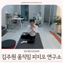 허리나 연구소 | 창원 체형교정 허리 통증완화 [김주원 움직임 피지오 연구소] 찐만족후기