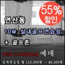 연산동 실내연습장, 골프존 스크린골프장 55% 파격할인 소개합니다. 이미지