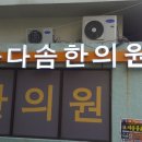 큰다솜한의원 이미지