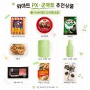 청정 스킨케어 | 군마트 PX 와마트 추천템 정리ㅣ먹거리부터 스킨케어 까지 실사용 후기