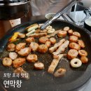 맛있는포항 | 포항 초곡 맛집 연막창 쫄깃하고 맛있는 포항 막창 맛집 후기