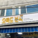 오륙도분식 네이버블로그